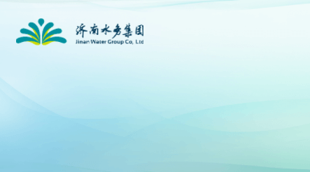 濟南水務集團“獲得用水”供水報裝服務指南