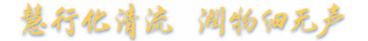 慧行化清流 潤物細無聲