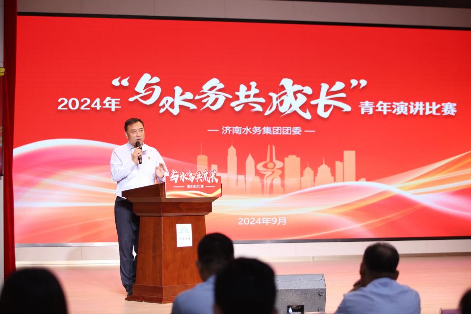 水務(wù)青年展風(fēng)采！濟(jì)南水務(wù)集團(tuán)青年演講比賽獻(xiàn)禮建國(guó)75周年