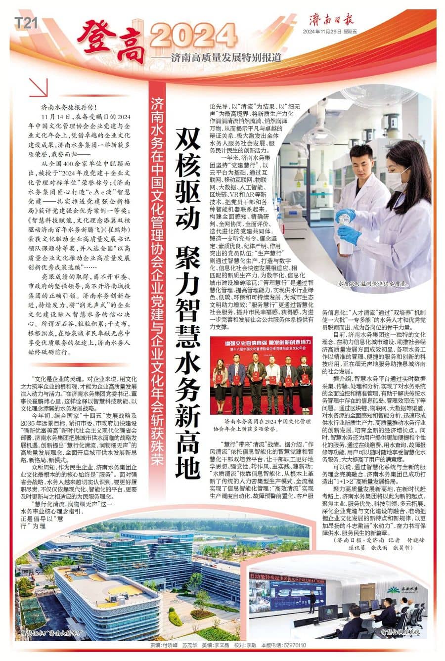 媒體關(guān)注|雙核驅(qū)動(dòng)  聚力智慧水務(wù)新高地 濟(jì)南水務(wù)在中國(guó)文化管理協(xié)會(huì)企業(yè)黨建與企業(yè)文化年會(huì)斬獲殊榮
