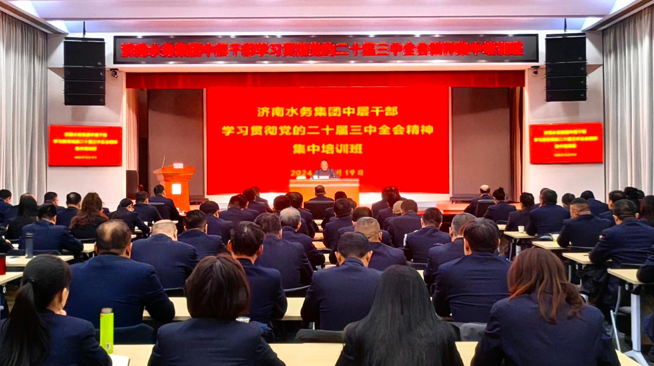 濟(jì)南水務(wù)集團(tuán)組織開展中層干部學(xué)習(xí)貫徹黨的二十屆三中全會(huì)精神集中培訓(xùn)