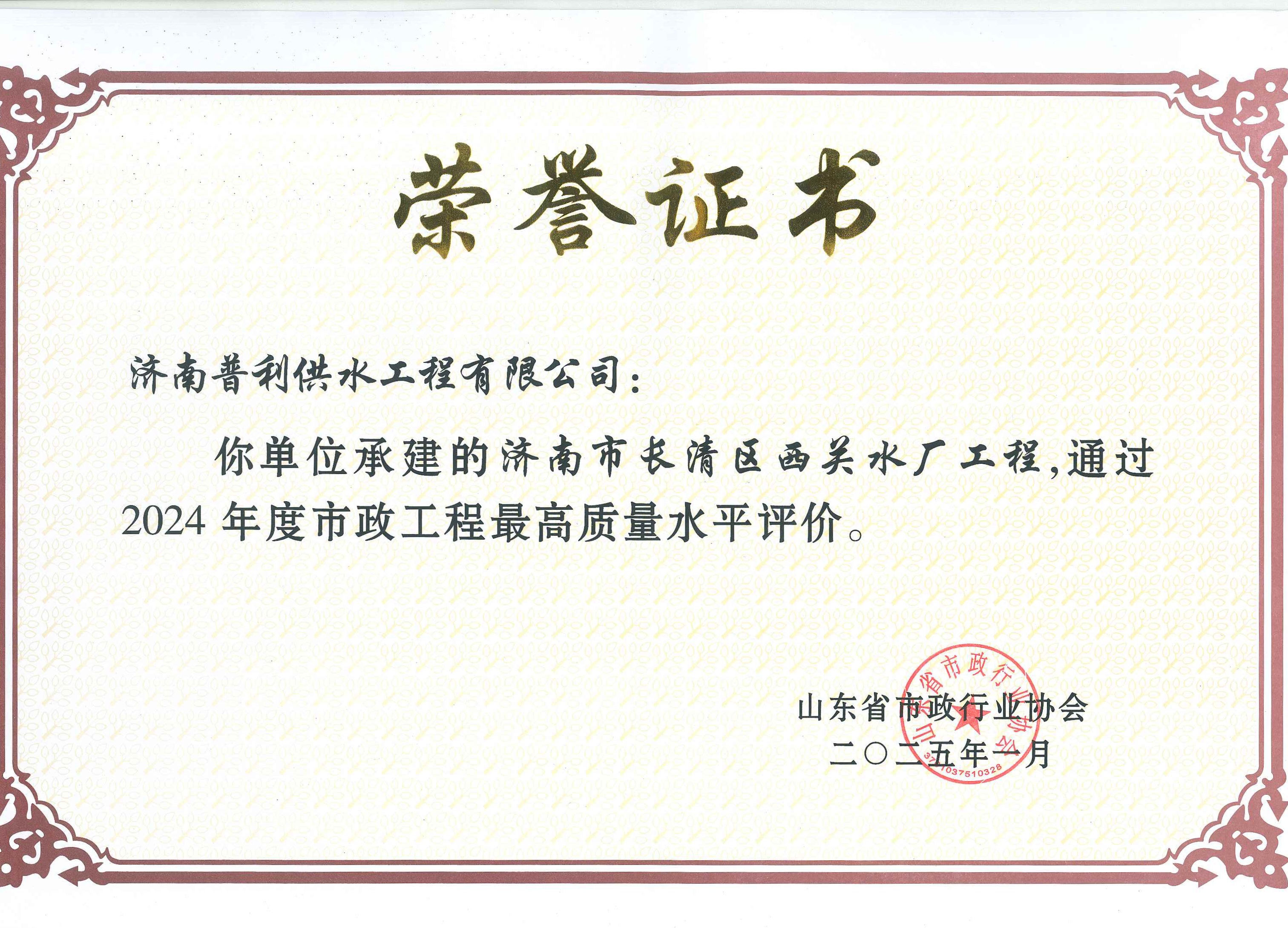 濟(jì)南水務(wù)集團(tuán)榮膺市政最高質(zhì)量評(píng)價(jià)，為城鄉(xiāng)供水保障樹(shù)立新標(biāo)桿