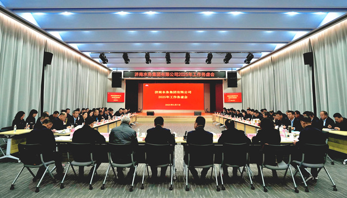 濟(jì)南水務(wù)集團(tuán)召開(kāi)2025年工作務(wù)虛會(huì)