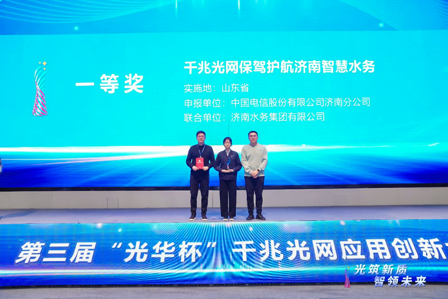 濟(jì)南水務(wù)集團(tuán)參加“光華杯”應(yīng)用創(chuàng)新大賽榮獲東部大區(qū)一等獎(jiǎng)