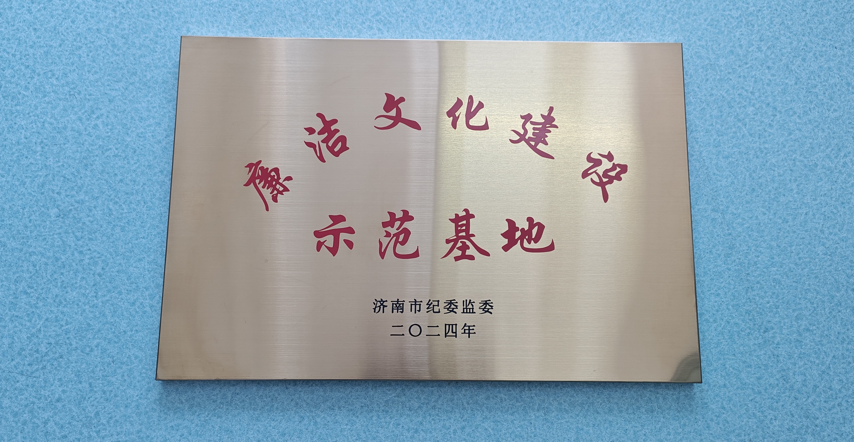 濟南水務集團廉潔文化館獲批成為“廉潔文化建設示范基地”