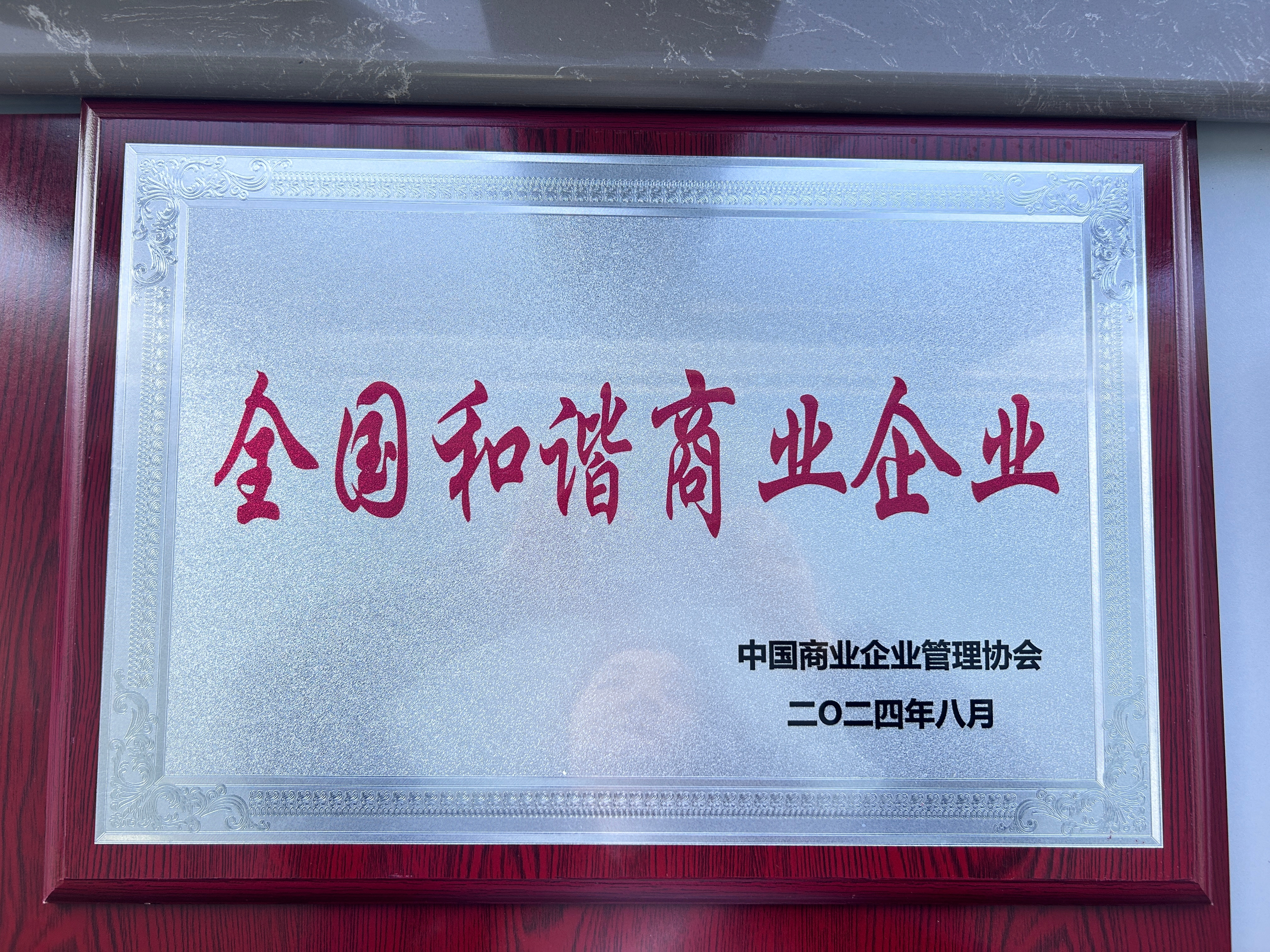 喜報丨集團榮獲“全國和諧商業企業”、崔鵬煒獲“突出貢獻優秀企業家”榮譽稱號！