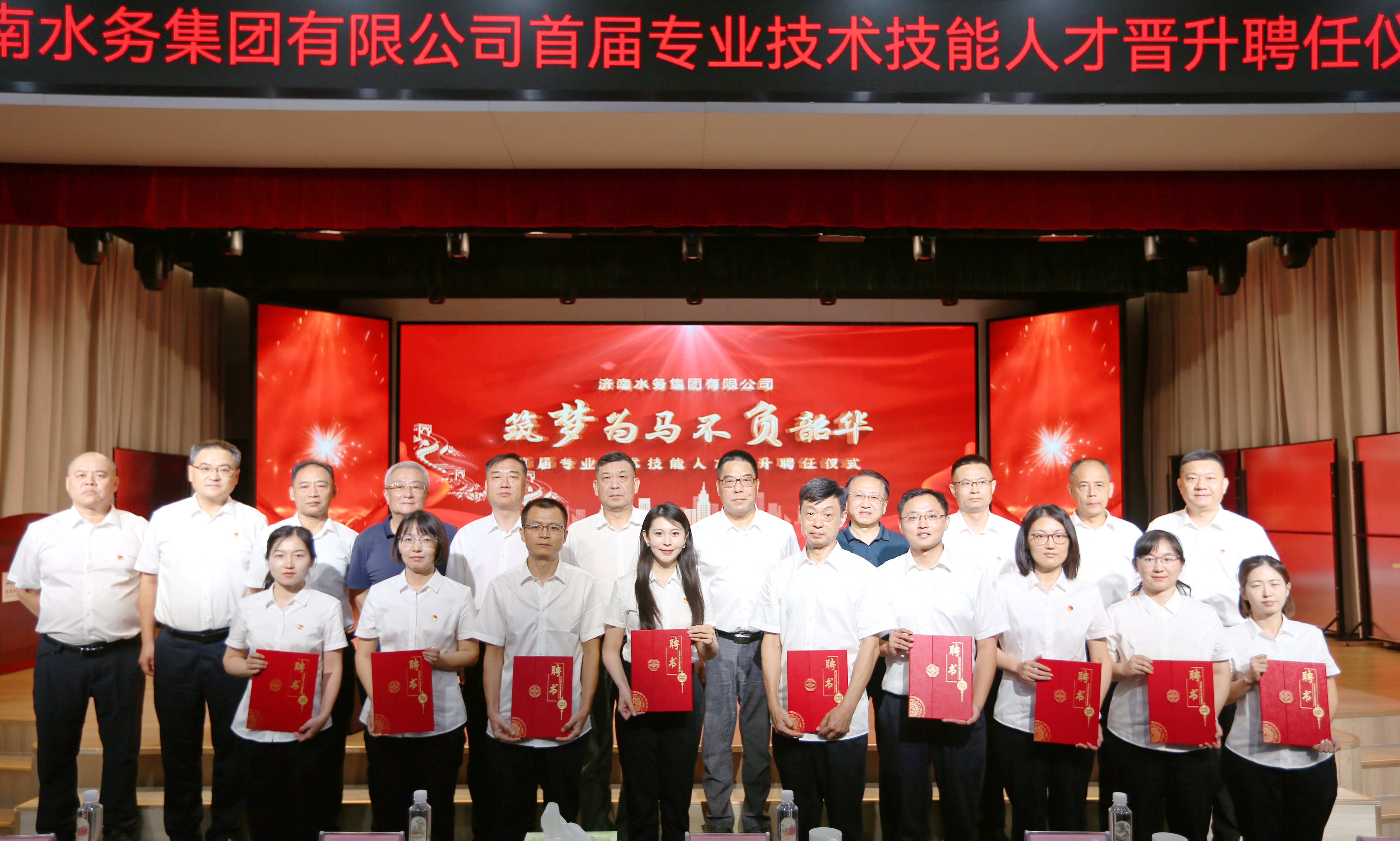 濟南水務集團首屆專業(yè)技術技能人才聘任儀式隆重舉行 激活人才引擎賦能高質量發(fā)展