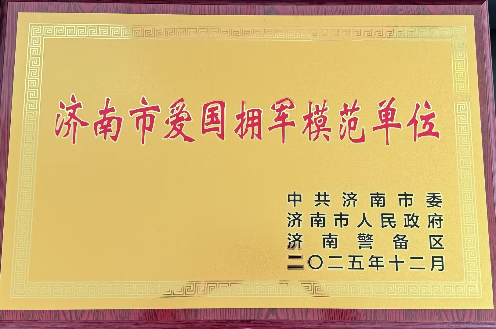 喜報！濟南水務集團長清有限公司獲評濟南市愛國擁軍模范單位