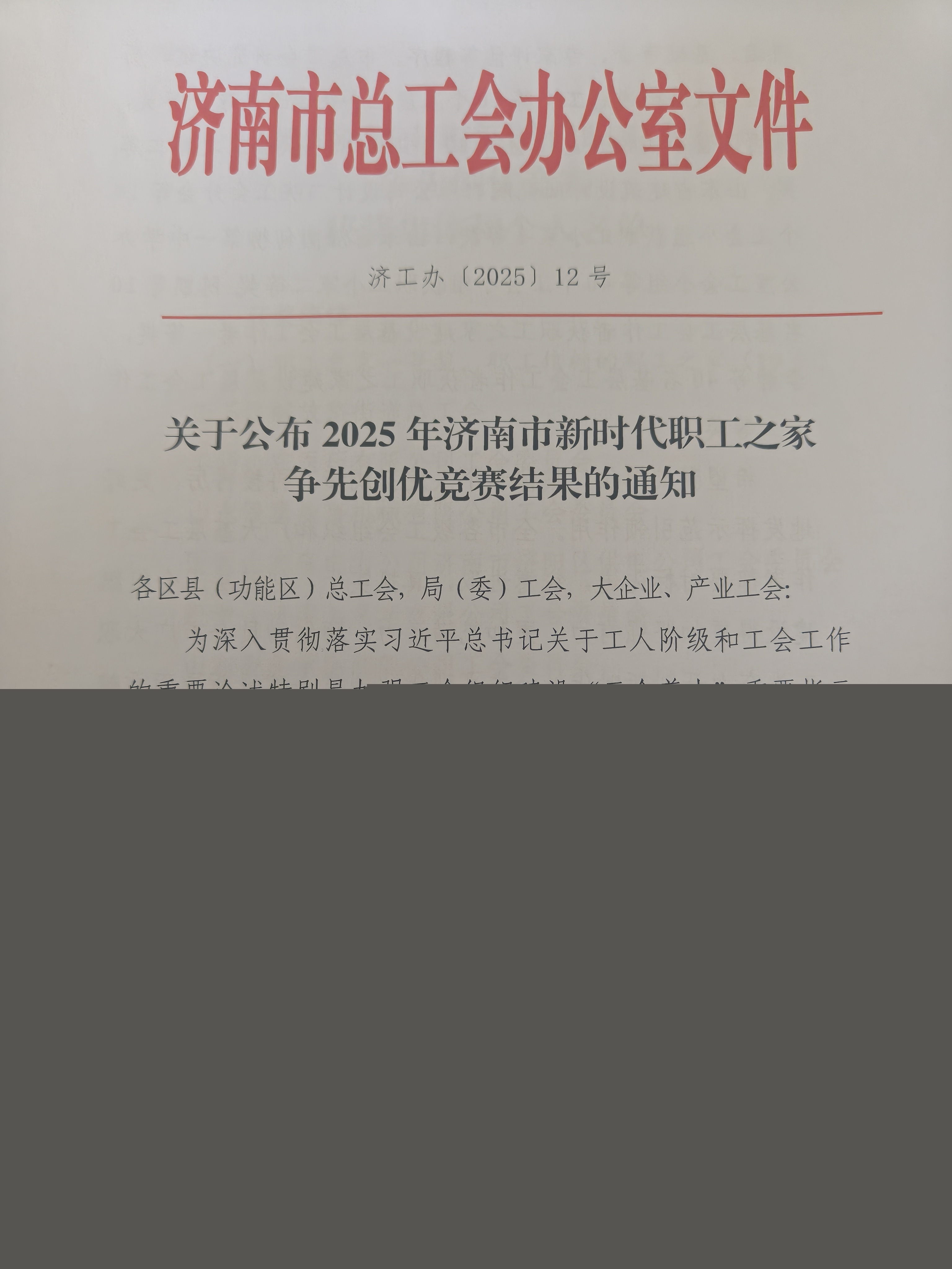 喜報！集團工會在2025年濟南市新時代職工之家爭先創優競賽活動中再創佳績