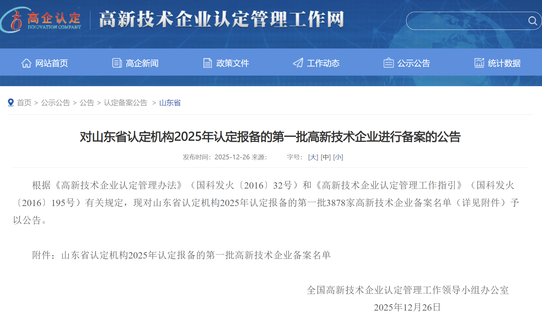 喜報！濟南水務普利電控榮獲“國家高新技術企業”認定