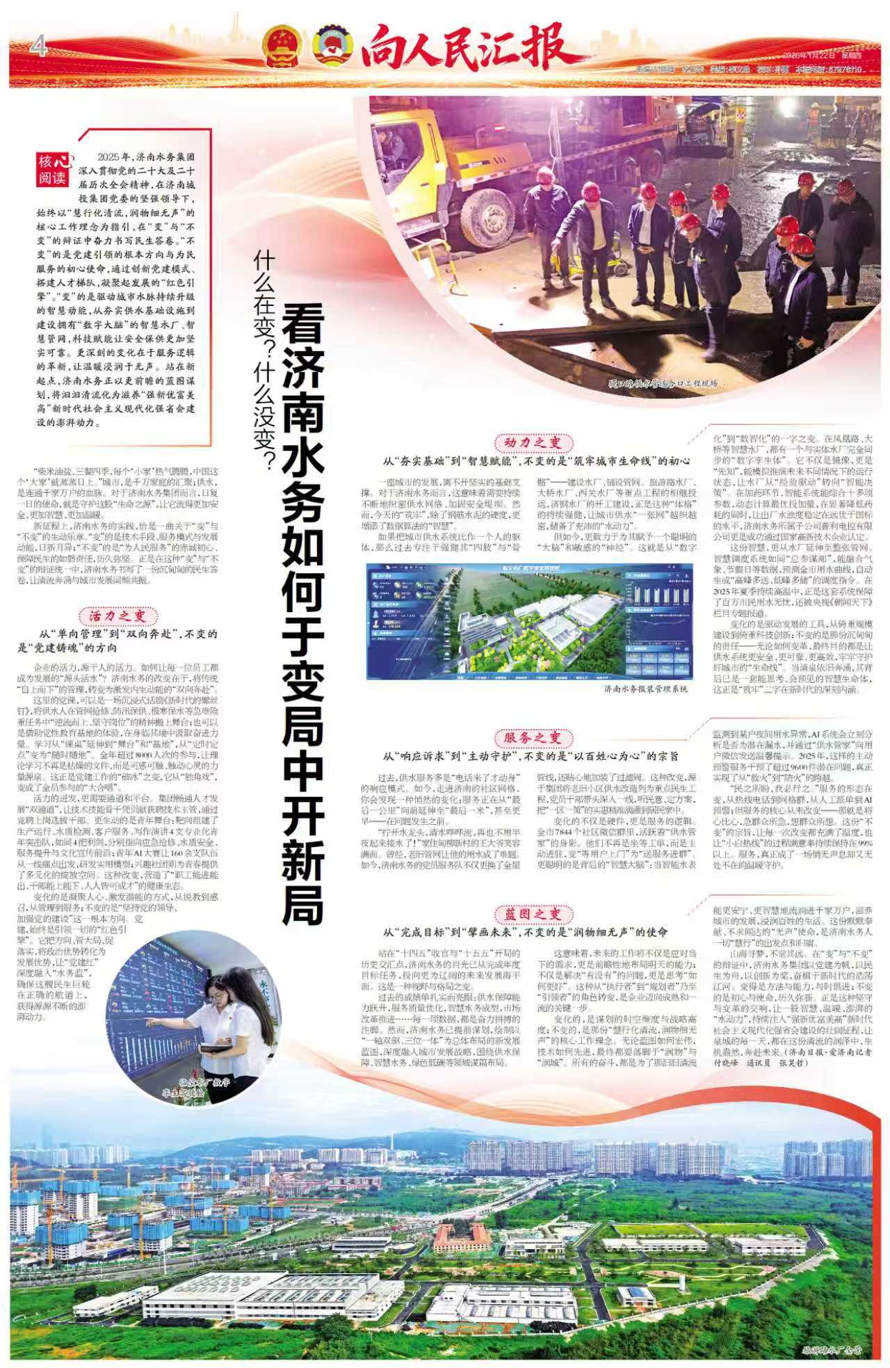 濟南日報丨什么在變？什么沒變？看濟南水務如何于變局中開新局
