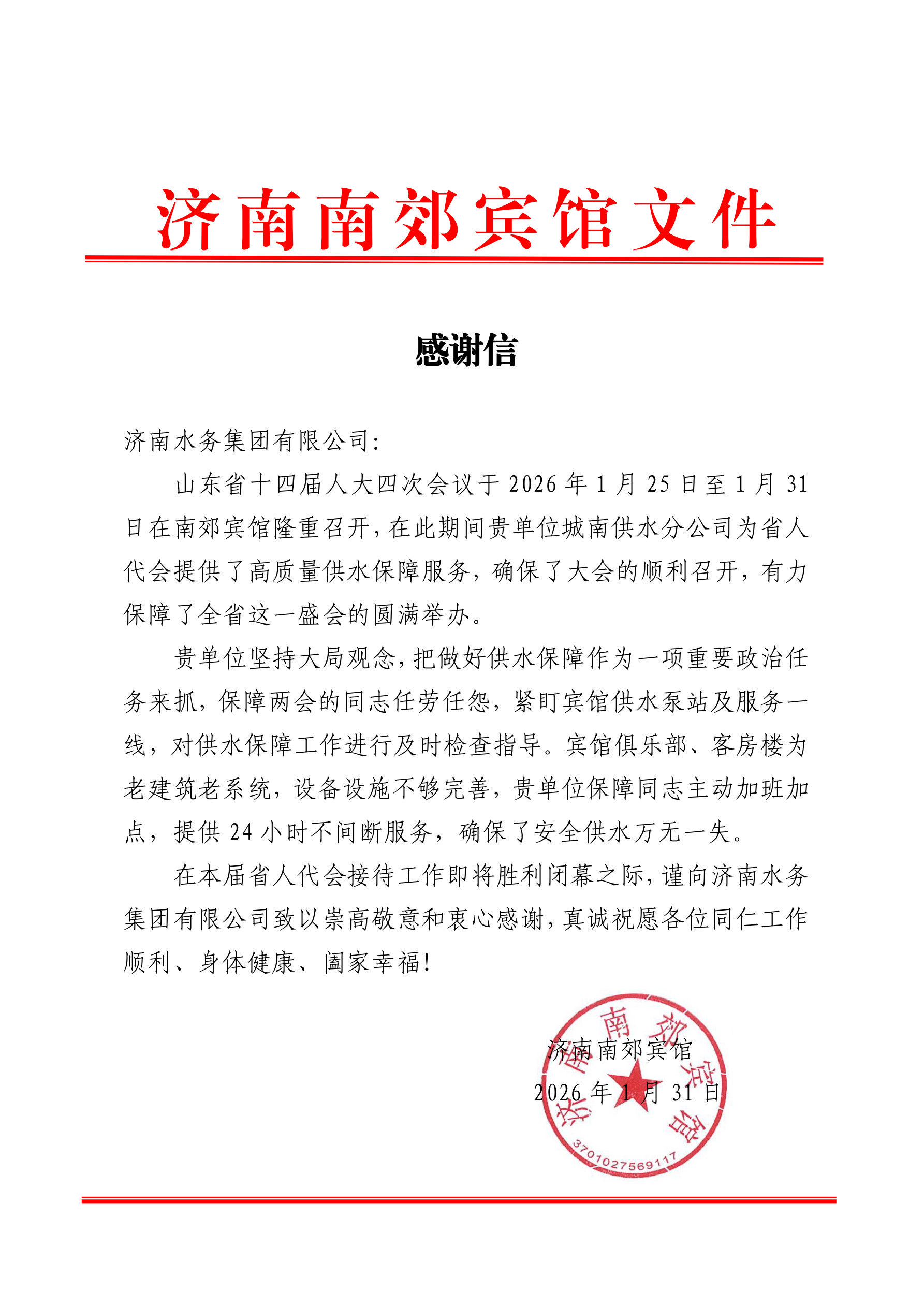 濟南水務集團安全生產工作獲市安委會感謝信表彰