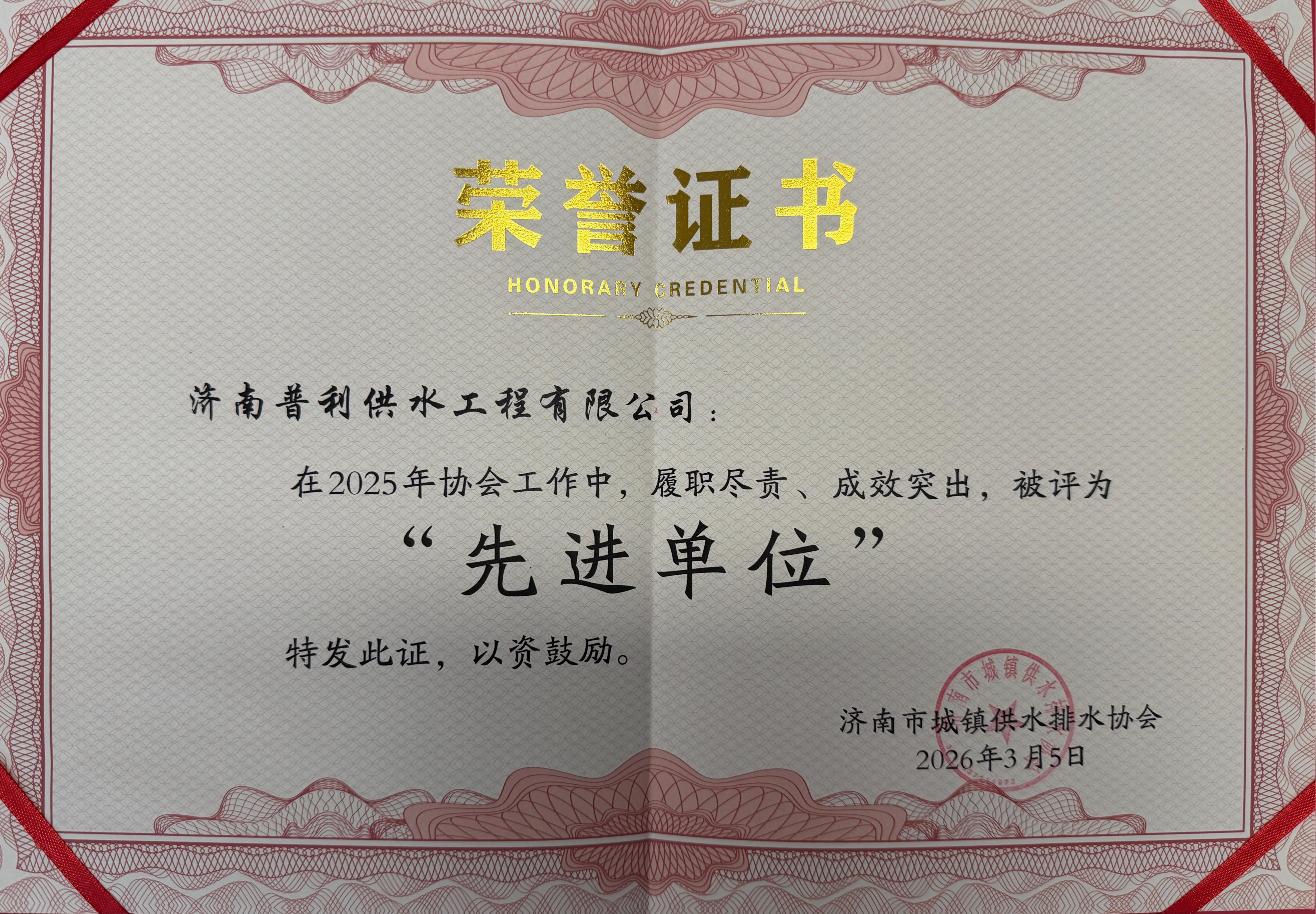 喜報！普利工程公司榮獲“2025年度濟南市城鎮供水排水協會先進單位”榮譽稱號