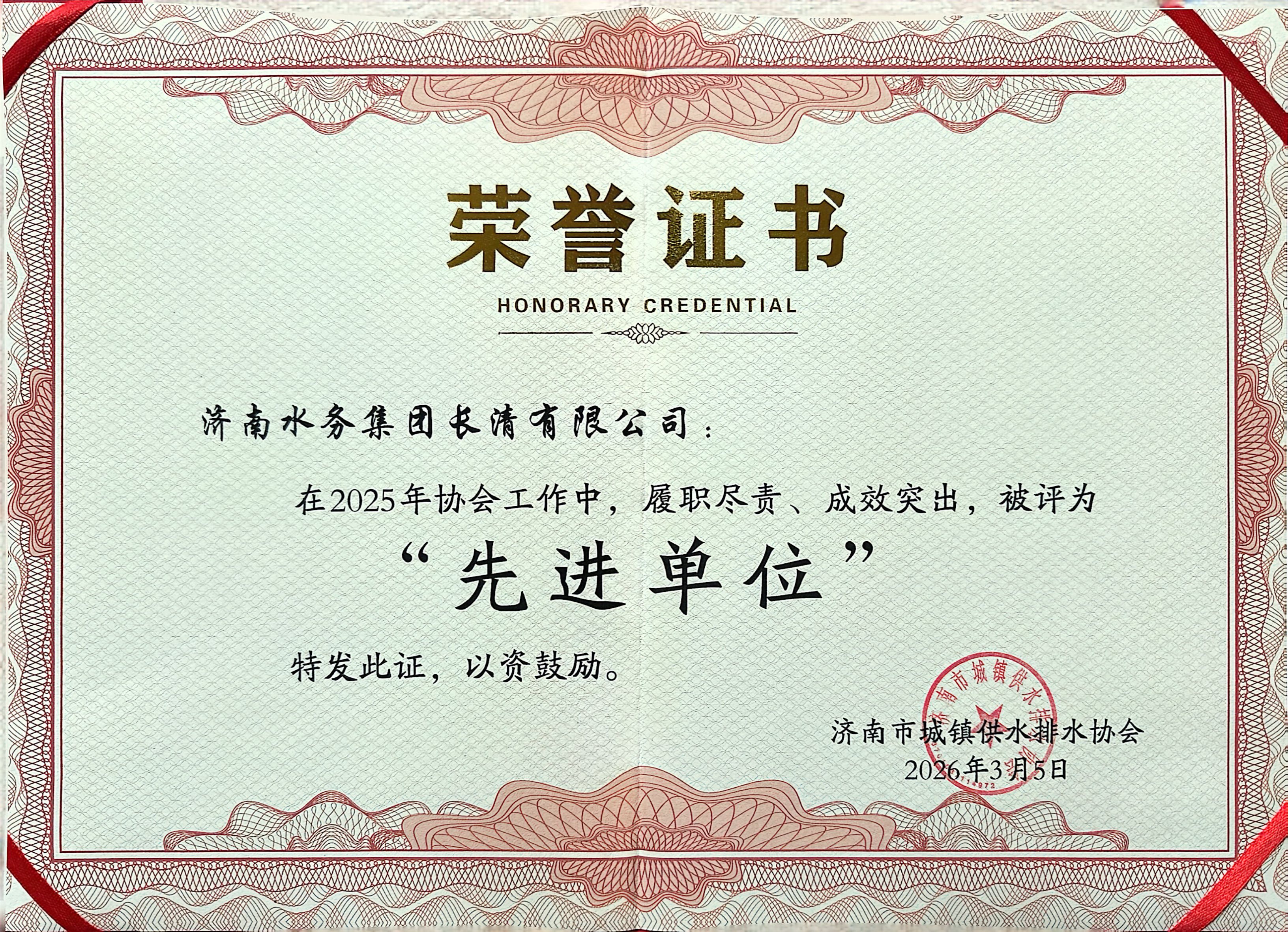 喜報！長清公司榮獲濟南市城鎮供水排水協會“2025年度先進單位”稱號