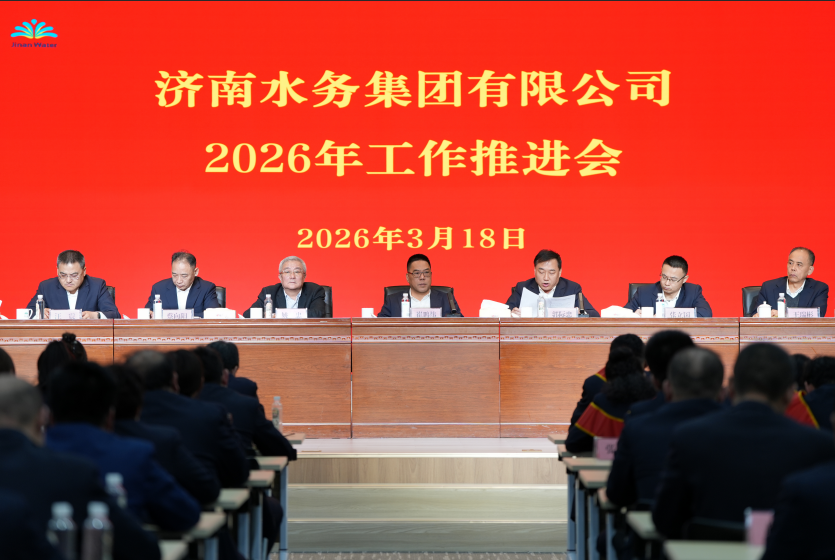 濟南水務集團召開2025年工作總結表彰暨2026年工作推進大會